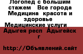 Логопед с большим стажем - Все города Медицина, красота и здоровье » Медицинские услуги   . Адыгея респ.,Адыгейск г.